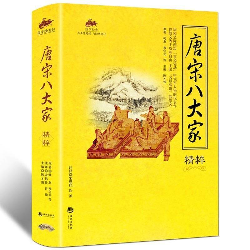 国学经典：唐宋八大家精粹
