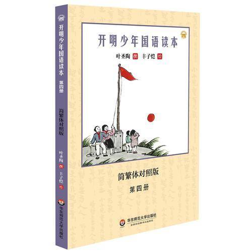 开明少年国语读本（第四册）