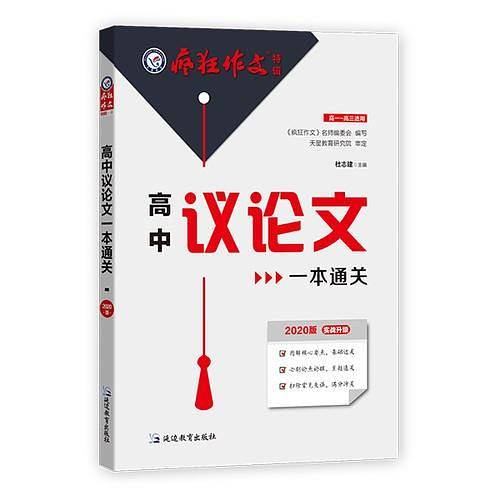 高中议论文一本通关疯狂作文特辑4--天星教育