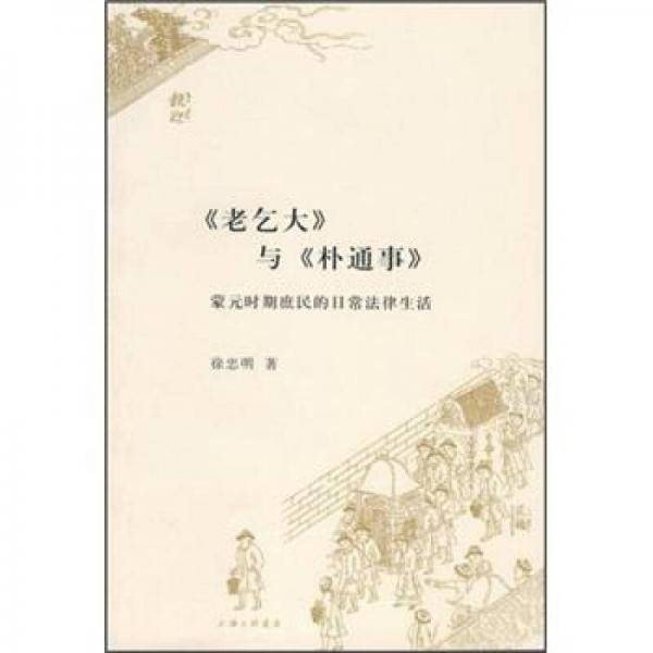 《老乞大》与《朴通事》