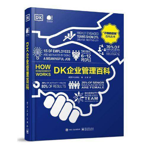DK企业管理百科（全彩）
