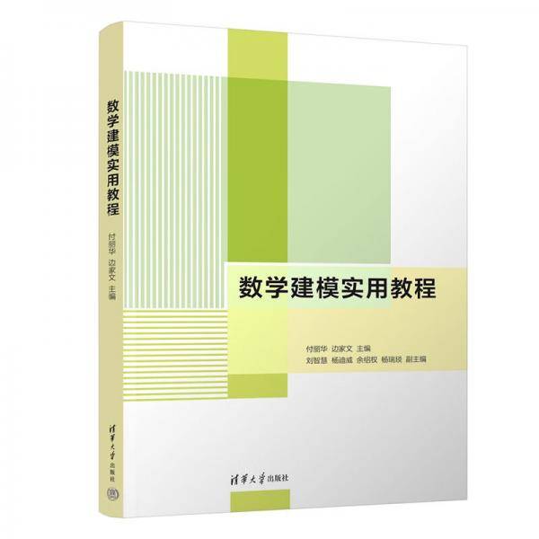 数学建模实用教程