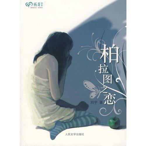 柏拉图之恋