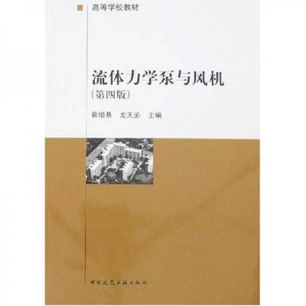 流体力学泵与风机