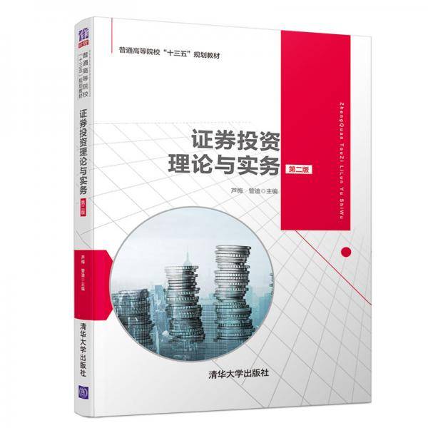 证券投资理论与实务