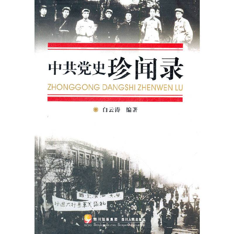 中共党史珍闻录