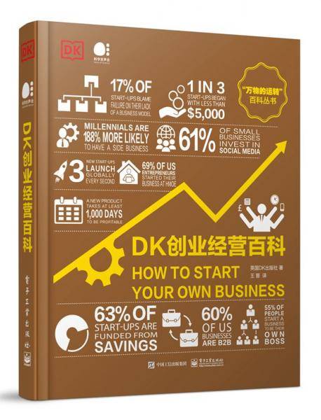 DK创业经营百科（全彩）