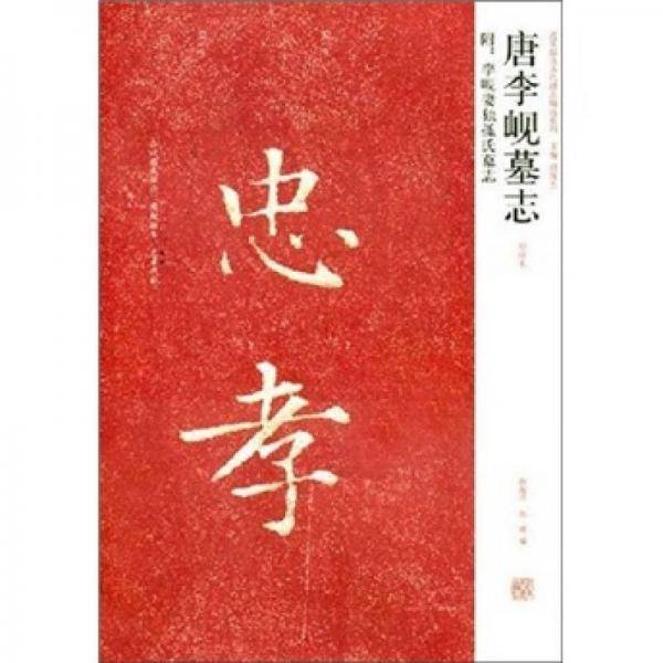 唐李岘墓志