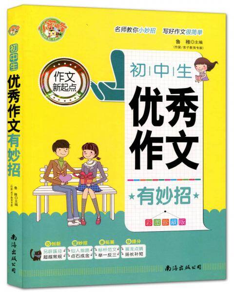初中生优秀作文有妙招（彩图珍藏版）/作文新起点