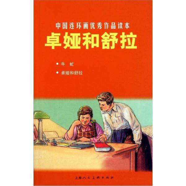 卓娅和舒拉