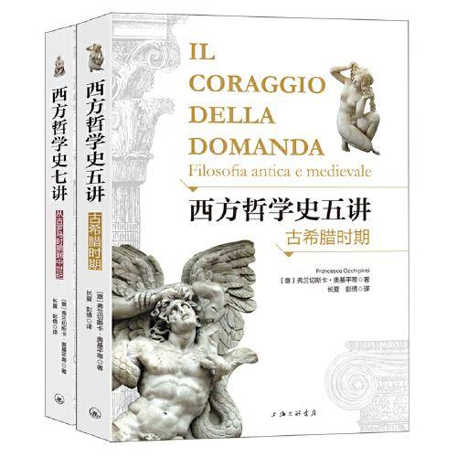 西方哲学史七讲