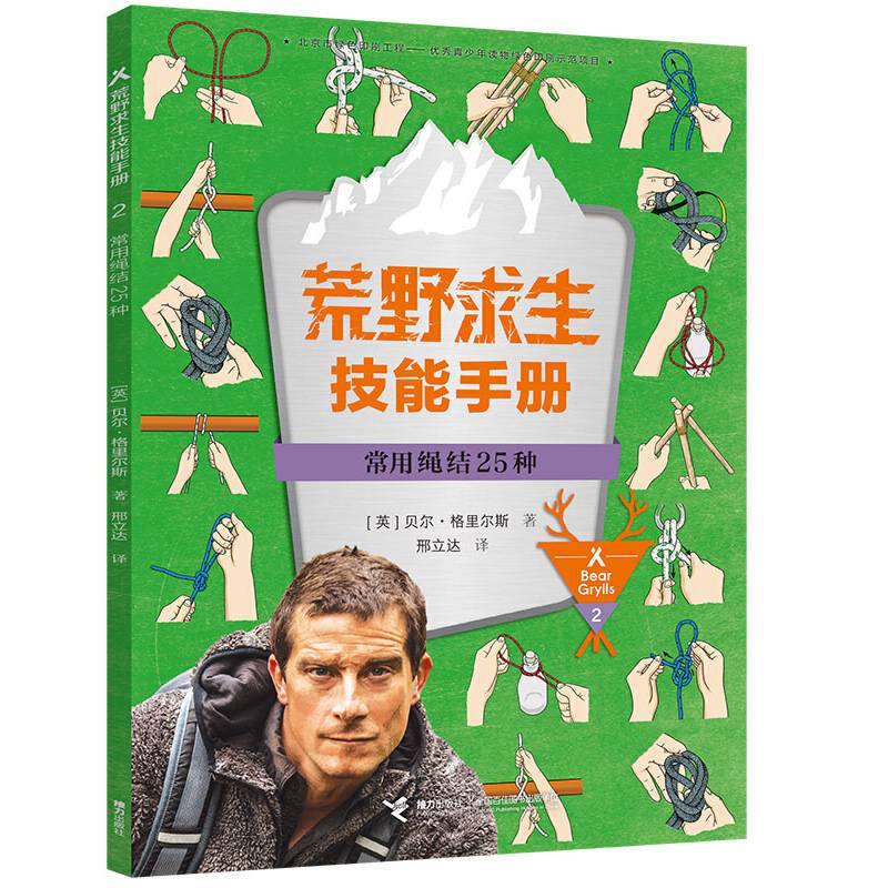 荒野求生技能手册·常用绳结25种