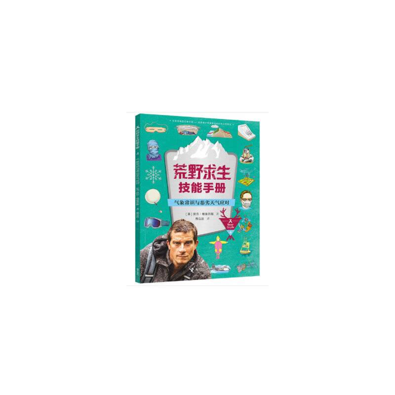 荒野求生技能手册·气象常识与恶劣天气应对
