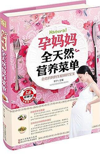 孕妈妈全天然营养菜单