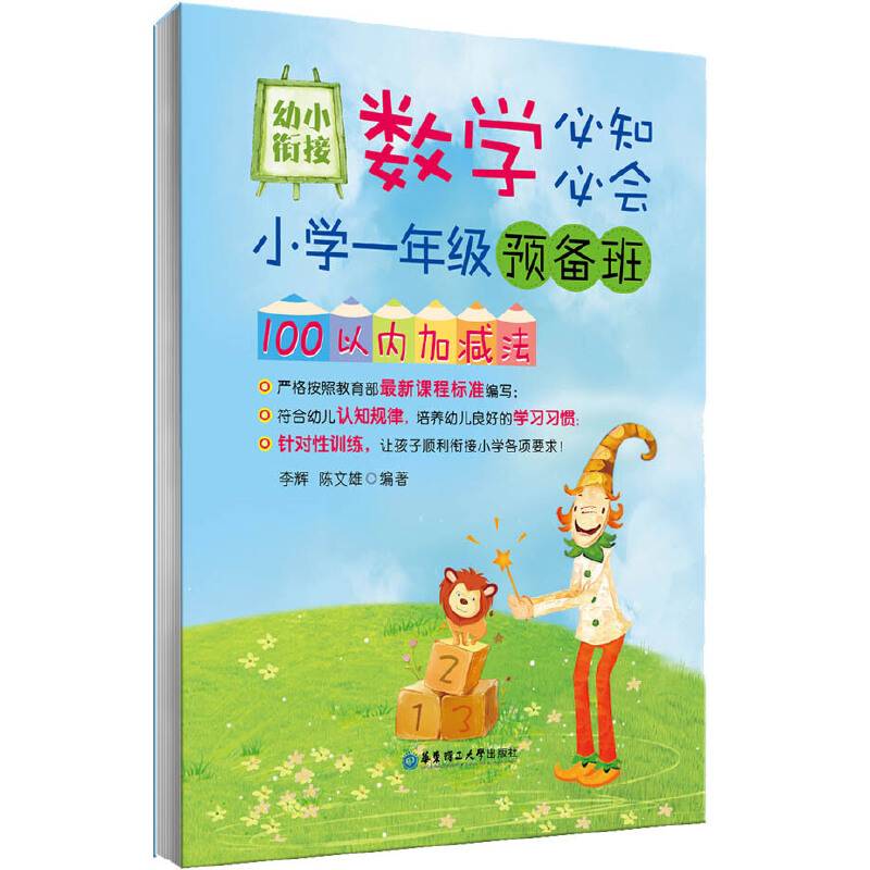 幼小衔接数学必知必会――小学一年级预备班100以内加减法（严格按照教育部最新课程标准编写，符合幼儿认知规律，让孩子顺利衔接小学各项要求）