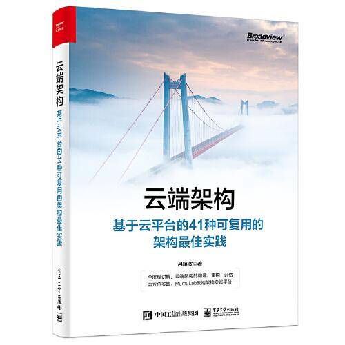 云端架构：基于云平台的41种可复用的架构最佳实践