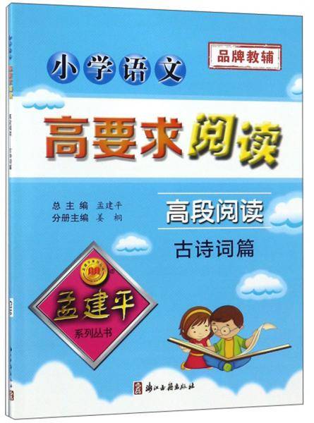 小学语文高要求阅读：高段阅读古诗词篇