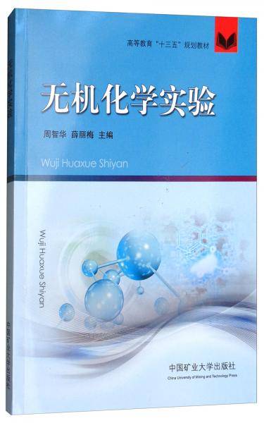 无机化学实验/高等教育“十三五”规划教材