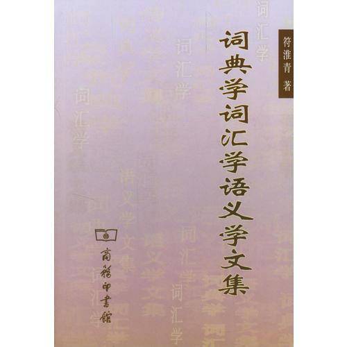 词典学词汇学语义学文集