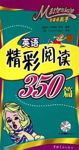 学英语高手・英语精彩阅读350篇