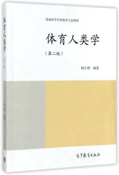 体育人类学（第2版）/普通高等学校体育专业教材