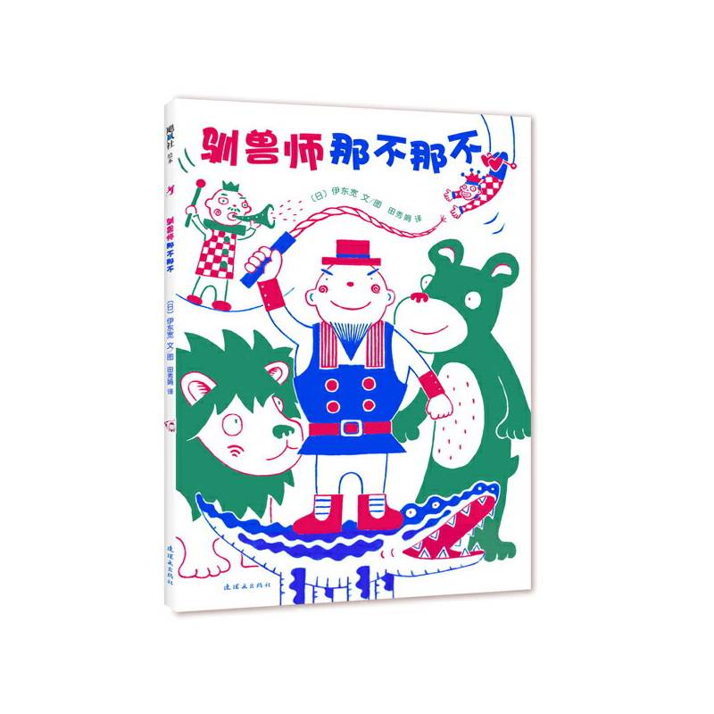 驯兽师那不那不
