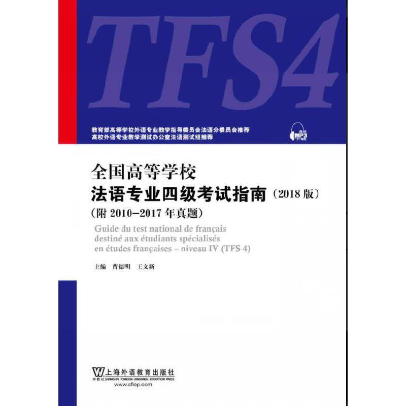 全国高等学校法语专业四级考试指南