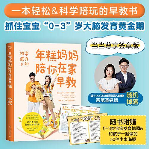 年糕妈妈陪你在家早教 当当尊享签章版（其中200册年糕妈妈&爸爸亲笔签名随机掉落）