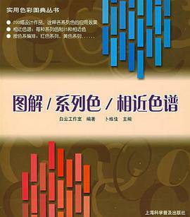 图解/系列色/相近色谱