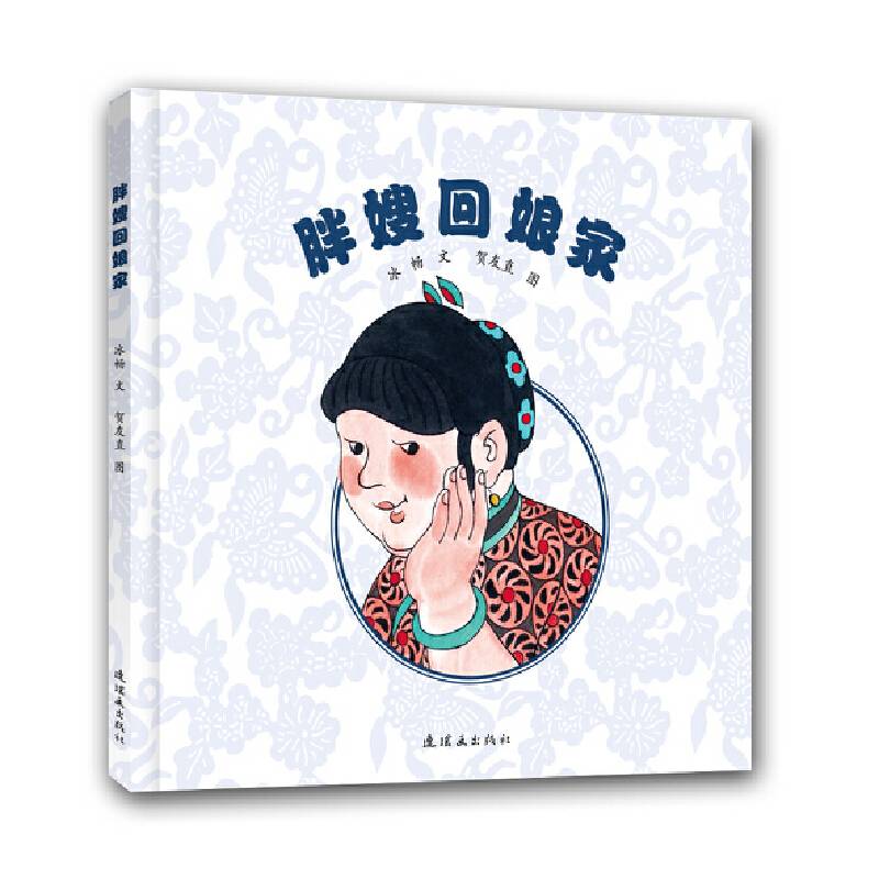 胖嫂回娘家
