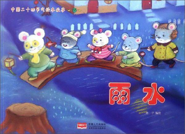 雨水/中国二十四节气绘本故事
