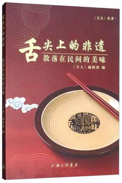 舌尖上的非遗 散落在民间的美味/《主人》丛书