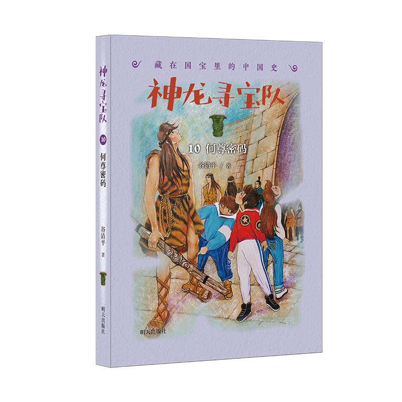 神龙寻宝队——藏在国宝里的中国史（10）何尊密码