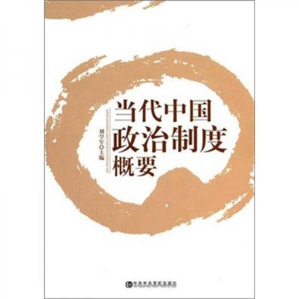 当代中国政治制度概要