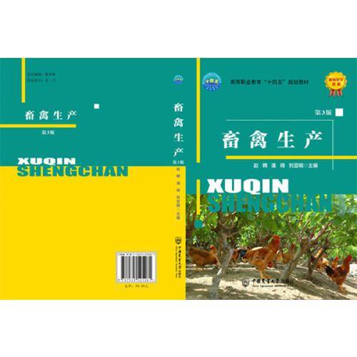 畜禽生产（第3版）