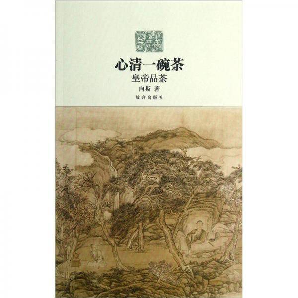 心清一碗茶