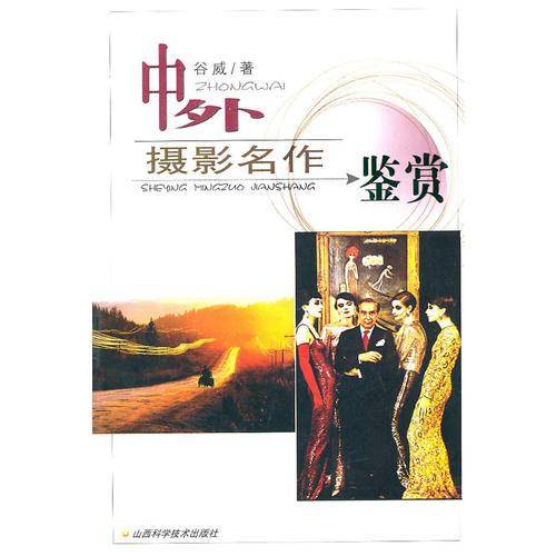 中外摄影名作鉴赏
