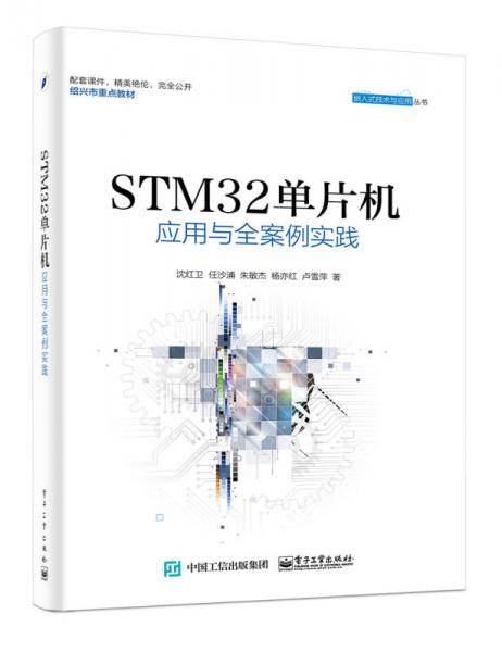 STM32单片机应用与全案例实践