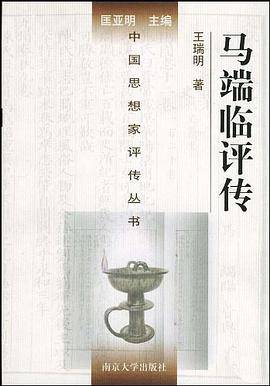 马端临评传