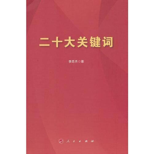 二十大关键词