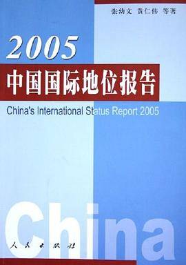 2005中国国际地位报告