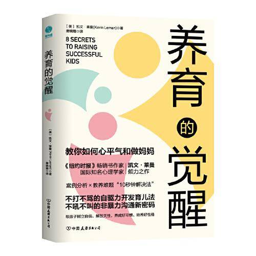 养育的觉醒：全面激发孩子自驱力，教你如何心平气和做妈妈