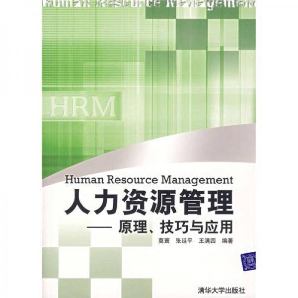 人力资源管理