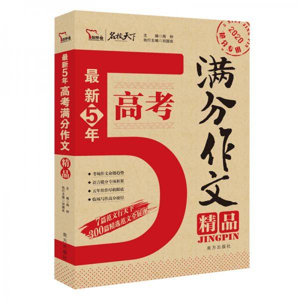 最新五年高考满分作文精品备战2020年高考智慧熊图书