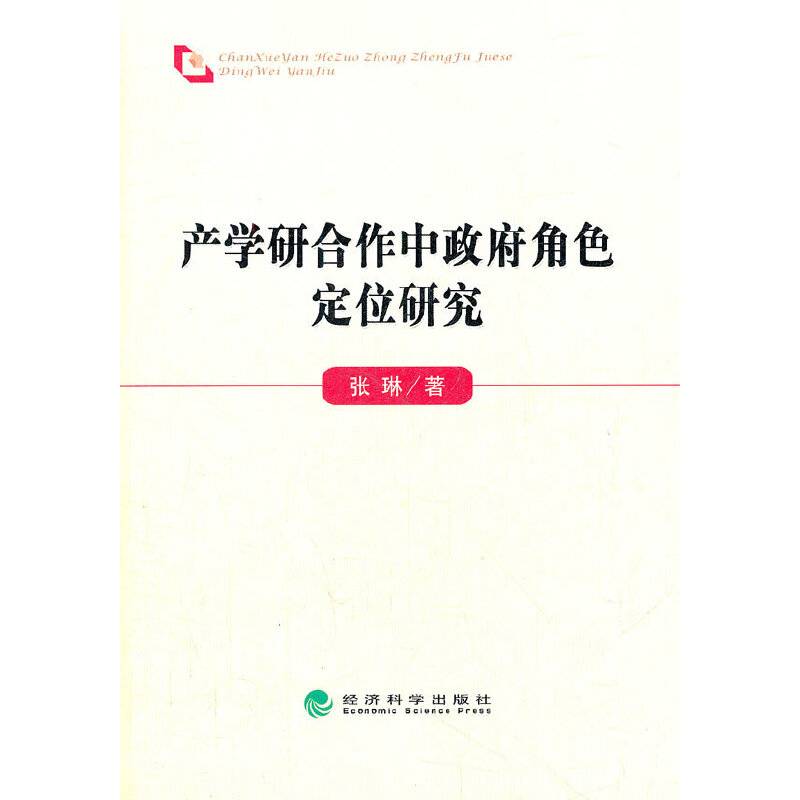 产学研合作中政府角色定位研究