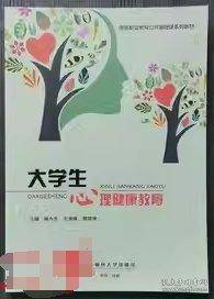 大学生心理健康教育 林水生 王海峰 西南财经大学出版社 9787550450035