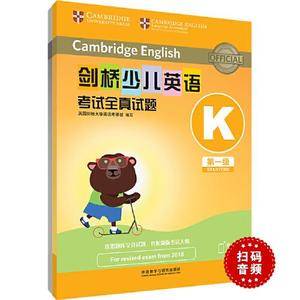剑桥少儿英语考试全真试题第一级K(扫码听音频)