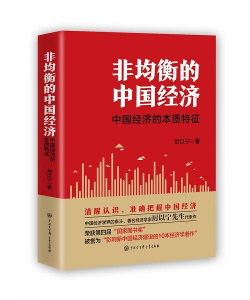 非均衡的中国经济