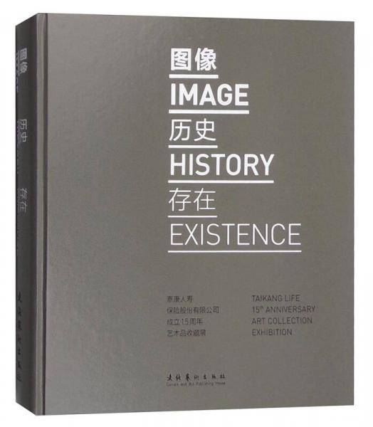 图像历史存在