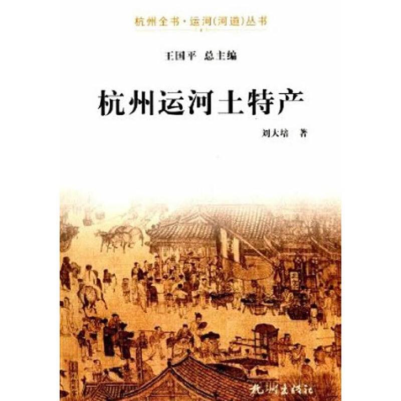 杭州运河土特产